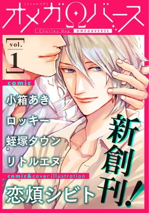 CharlesMagオメガバースvol.1