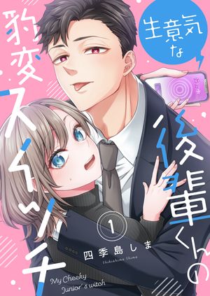 生意気な後輩くんの豹変スイッチ(1)