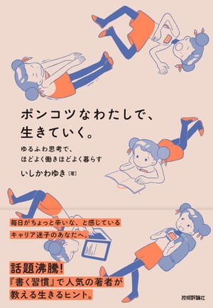 ポンコツなわたしで、生きていく。〜ゆるふわ思考で、ほどよく働きほどよく暮らす〜