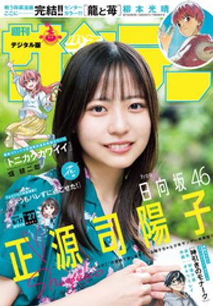 週刊少年サンデー2026年27号（2026年6月3日発売号）