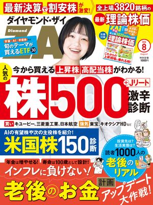 ダイヤモンドＺＡｉ26年8月号
