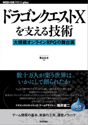 ドラゴンクエストXを支える技術ーー大規模オンラインRPGの舞台裏