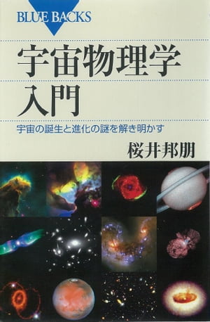 宇宙物理学入門　宇宙の誕生と進化の謎を解き明かす　（ブルーバックス）