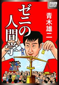 楽天kobo電子書籍ストア ゼニの人間学 青木雄二