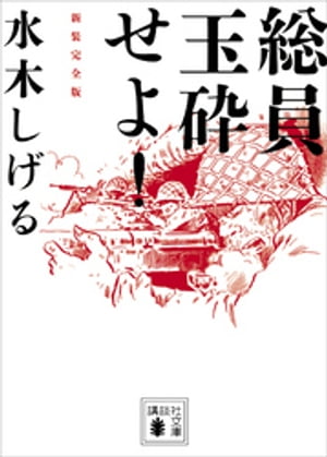 総員玉砕せよ！新装完全版