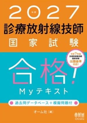 2027年版診療放射線技師国家試験合格！Myテキストー過去問データベース＋模擬問題付ー