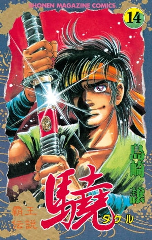 楽天Kobo電子書籍ストア: 覇王伝説 驍（タケル）（14） - 島崎