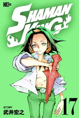 楽天kobo電子書籍ストア ｓｈａｍａｎ ｋｉｎｇ シャーマンキング ｋｃ完結版 １７ 武井宏之