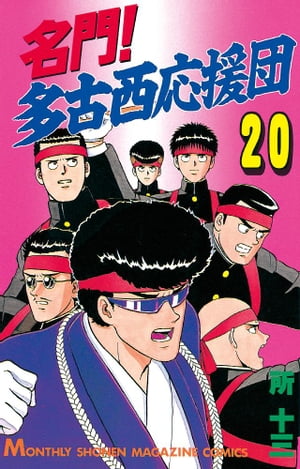 【中古】 名門！多古西応援団 ９/コミックス/所十三 中古】 名門！多古西応援団 9/コミックス/所十三