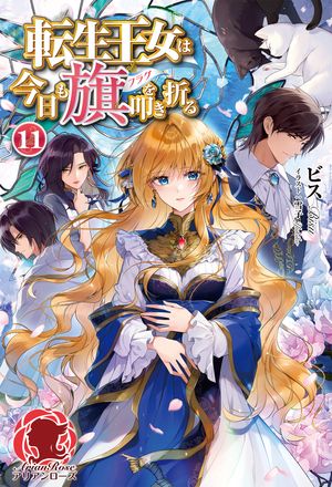 転生王女は今日も旗を叩き折る11