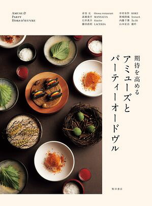 期待を高めるアミューズとパーティーオードヴル
