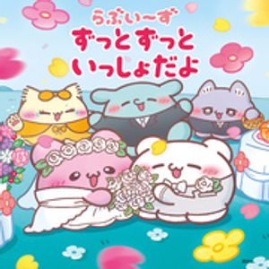 らぶいーずずっとずっといっしょだよ