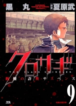 クロサギ(9) 表紙