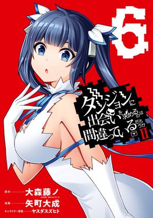 ダンジョンに出会いを求めるのは間違っているだろうかII 6巻【電子書籍】[ 大森藤ノ ]画像