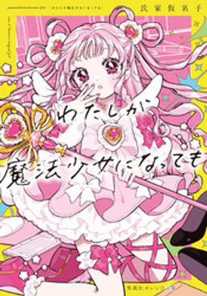 わたしが魔法少女になっても