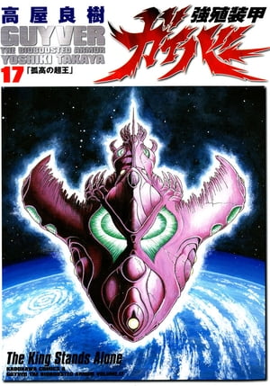 強殖装甲ガイバー(17)【電子書籍】[ 高屋　良樹 ]画像