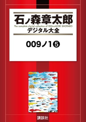 009ノ1（5）【電子書籍】[ 石ノ森章太郎 ]画像