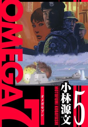 OMEGA7愛蔵版5巻