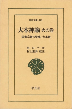 大本神諭　火の巻 民衆宗教の聖典・大本教　（東洋文庫）