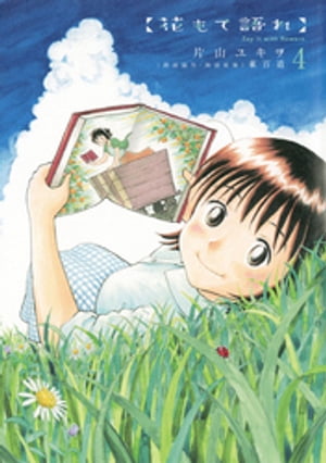 全巻初版帯付き】花もて語れ 全巻セット［全13巻］／片山ユキヲ ビッグ