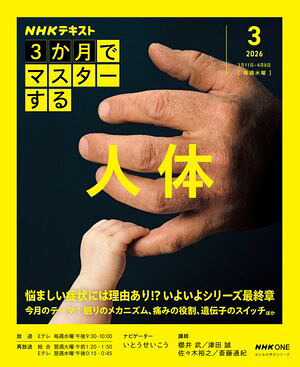 ＮＨＫ３か月でマスターする人体2026年3月［雑誌］