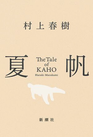 夏帆ーTheTaleofKAHOー