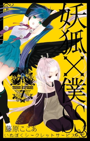 SQUARE ENIX - 妖狐×僕ＳＳ　全巻 妖狐×僕SS コミック 全11巻完結セット (ガンガンコミックスJOKER