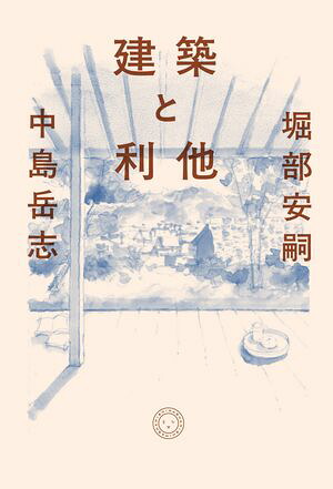 建築と利他