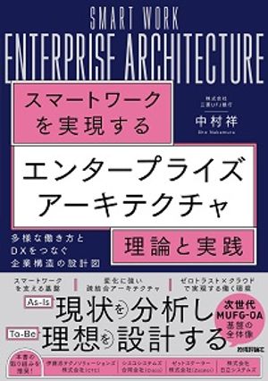 スマートワークを実現するエンタープライズアーキテクチャ理論と実践