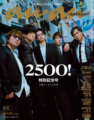 anan(アンアン)2026年6月24日号No.2500[王道エンタメの矜持]