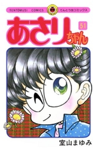 あさりちゃん(51) 表紙