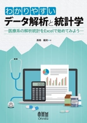 楽天kobo電子書籍ストア わかりやすいデータ解析と統計学 ー医療系の解析統計をexcelで始めてみようー 高橋龍尚