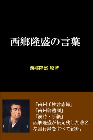 楽天kobo電子書籍ストア 現代語訳 西郷隆盛の言葉 坂本 優二