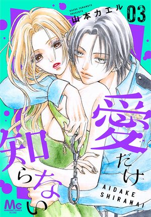 愛だけ知らない(3) 表紙