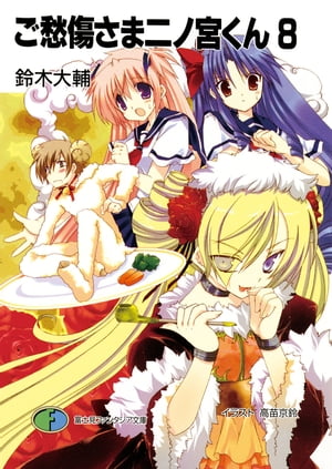 ご愁傷さま二ノ宮くん8【電子書籍】[ 鈴木　大輔 ]画像