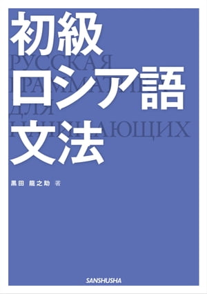 楽天Kobo電子書籍ストア: 【音声DL付】 初級ロシア語文法 - 黒田