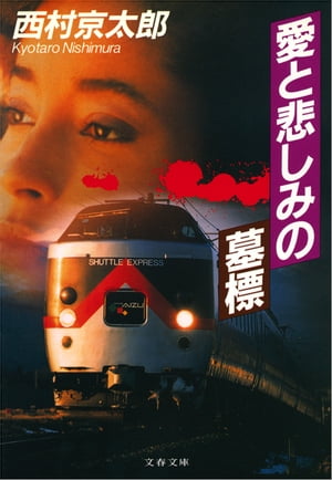 愛と悲しみの墓標