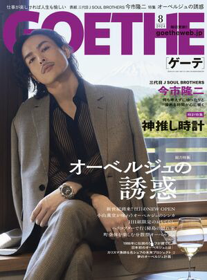 goethe ゲーテ コレクション 2019年8月号 雑誌