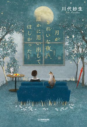 月がきれいな夜に、誰かに思い出してほしかった【電子書籍】[ 川代紗生 ]画像