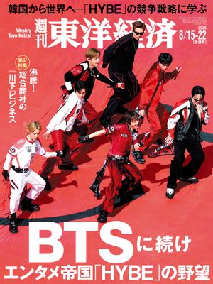 週刊東洋経済2026年8月15日・22日合併号