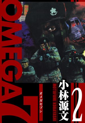 OMEGA7愛蔵版2巻