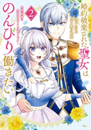 婚約破棄された聖女はのんびり働きたい～突然皆様に求婚されてもお断りです!～(2)