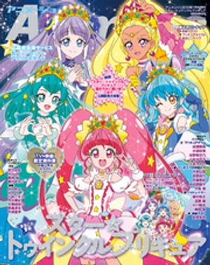 『スター☆トゥインクルプリキュア』特別増刊号　アニメージュ2020年1月号増刊【電子書籍】[ アニメージュ編集部 ]画像