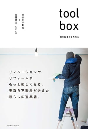 ｔｏｏｌｂｏｘ家を編集するために