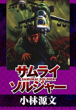 サムライソルジャーSAMURAISOLDIER