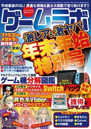 ゲームラボ年末年始特別号
