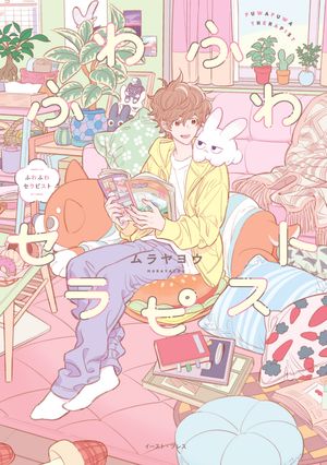 ふわふわセラピスト【電子特典付き】