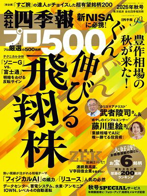 会社四季報プロ5002026年秋号