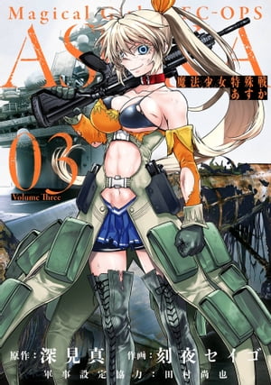 魔法少女特殊戦あすか 3巻【電子書籍】[ 深見真 ]画像