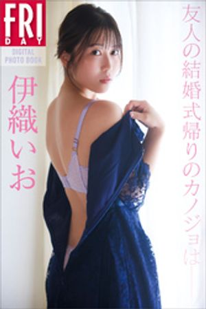 伊織いお 友人の結婚式帰りのカノジョは FRIDAYデジタル写真集 (FRIDAYデジタル写真集) cover